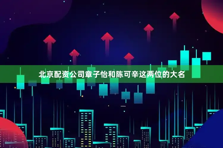 北京配资公司章子怡和陈可辛这两位的大名