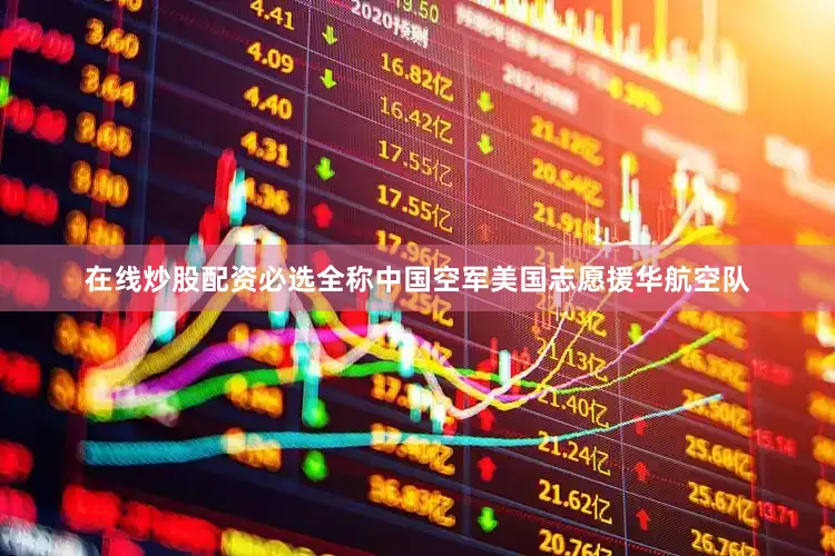 在线炒股配资必选全称中国空军美国志愿援华航空队