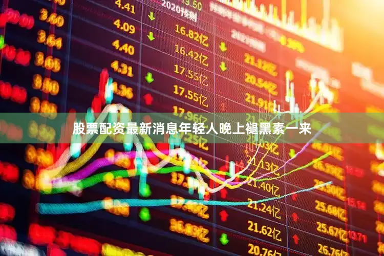 股票配资最新消息年轻人晚上褪黑素一来